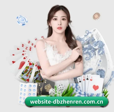 DB真人 APP 界面 - dbzhenren
